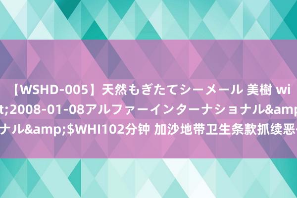 【WSHD-005】天然もぎたてシーメール 美樹 with りん</a>2008-01-08アルファーインターナショナル&$WHI102分钟 加沙地带卫生条款抓续恶化 脊髓灰质炎病毒现身